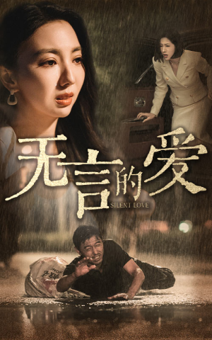 《父爱无言》（65集）短剧畅享全集看个够