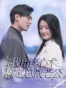 《我用读心术搞定总裁老公》（77集）精彩短剧免费一追到底
