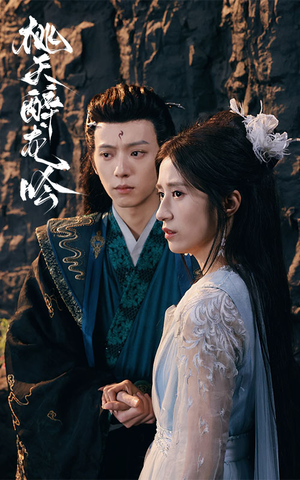 《桃夭醉龙吟》（30集）热门短剧在线完整看