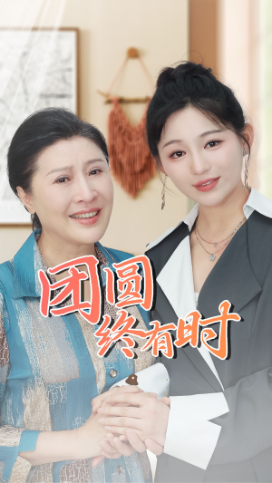 《团圆终有时》（70集）短剧全集畅快在线赏