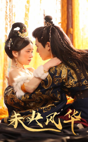 《未央风华》（59集）在线短剧畅享追剧好时光