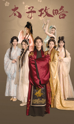 《太子攻略》（61集）在线短剧全集免费畅享