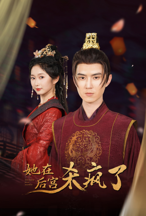 《她在后宫杀疯了》（81集）精彩短剧在线看个够