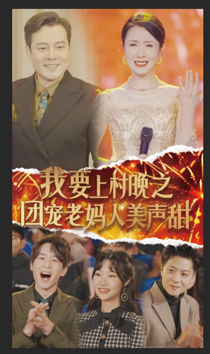 《我要上村晚之团宠老妈人美声甜》（62集）热门短剧在线精彩看