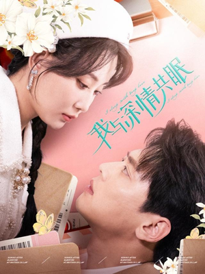 《我与深情共眠》（60集）精彩短剧在线一追到底