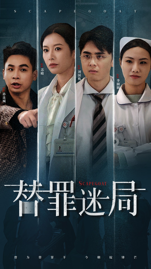 《替罪迷局》（42集）免费短剧一集连一集追