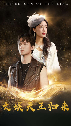 文娱天王归来(84集) 文娱天王归来(84集)最新热播短剧