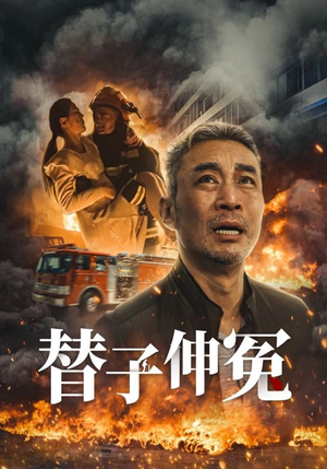 《替子伸冤》（35集）追短剧精彩剧情不停歇