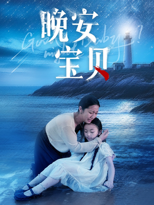 《晚安宝贝》（30集）在线短剧全集免费畅享