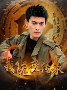 我有无敌传承(81集) 我有无敌传承(81集)甜宠短剧推荐