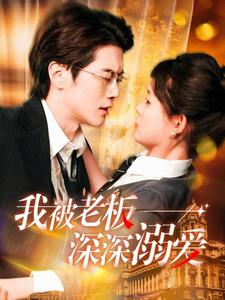 《我被老板深深溺爱》（102集）免费在线短剧全集追