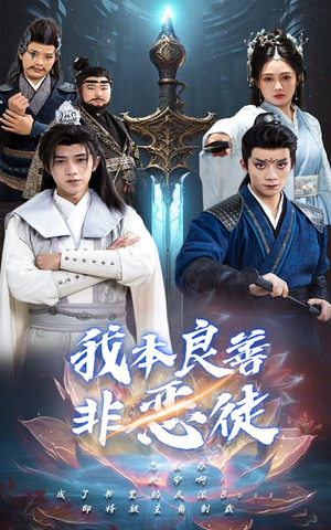 《我本良善非恶徒》（60集）免费看短剧全集不停歇