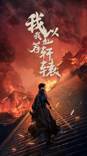 《我以我血荐轩辕》（69集）免费短剧全集畅快看