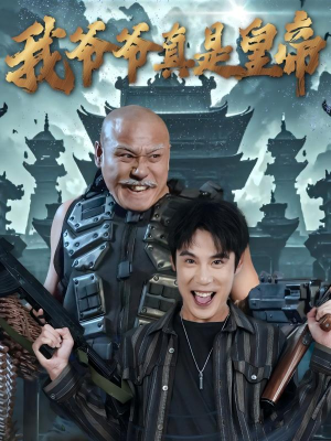 《我爷爷真是皇帝》（67集）短剧全集在线看超带感