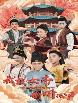 我被女帝偷听心声（100集）红果免费看短剧