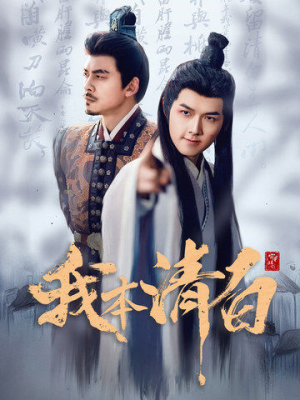 《我本清白》（63集）在线短剧免费看全集