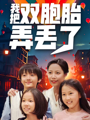 我把双胞胎弄丢了(42集) 我把双胞胎弄丢了(42集)红果免费短剧