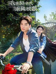 《我在80年代乘风破浪》（82集）短剧全集免费畅快看