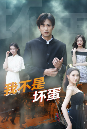 《我不是坏蛋》（84集）爆款短剧在线一看到底