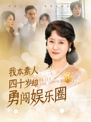 《我本素人四十岁却勇闯娱乐圈》（70集）短剧免费畅看完整版