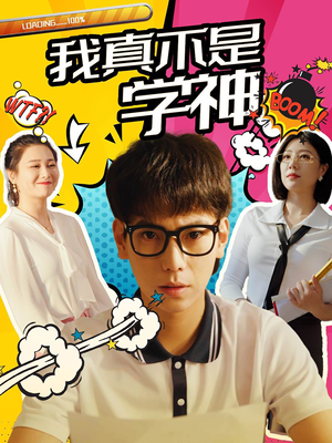 我真不是学神(99集) 我真不是学神(99集)百亿短剧抢先看