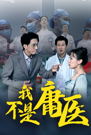我不是庸医(31集) 我不是庸医(31集)好看的短剧