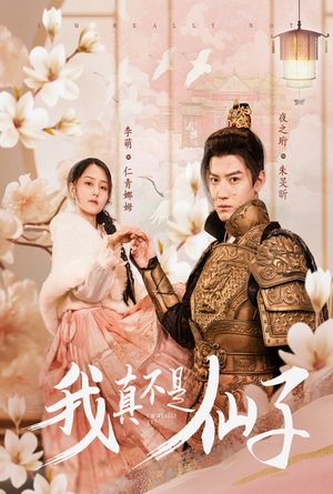 《我真不是仙子＆她是人间四月仙》（30集）短剧佳作全集一览无余