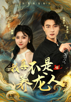 《我真不是养龙人》（60集）在线短剧免费全集赏