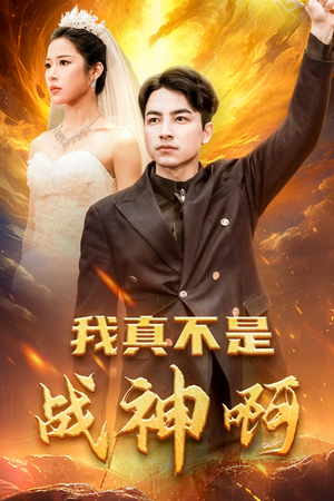 《我真不是战神啊》（78集）全集短剧免费看不停