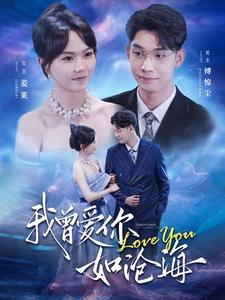 《我曾爱你如沧海》（89集）短剧在线免费看全集