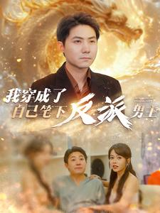 《我穿成了自己笔下反派男主》（95集）热门短剧在线看个过瘾