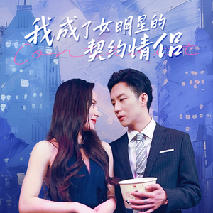 《我成了女明星的契约情侣》（86集）热门短剧免费畅看全集