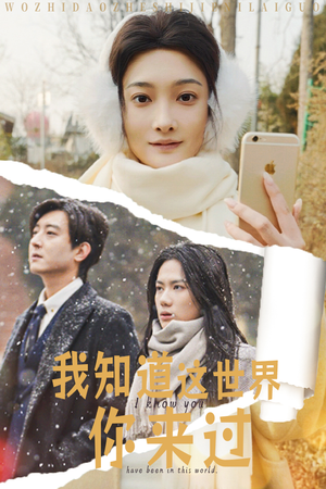 《我知道这世界你来过》（29集）畅享短剧精彩在线看