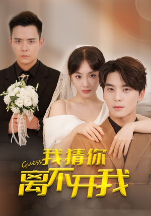 《我猜你离不开我》（39集）短剧精彩内容一口气