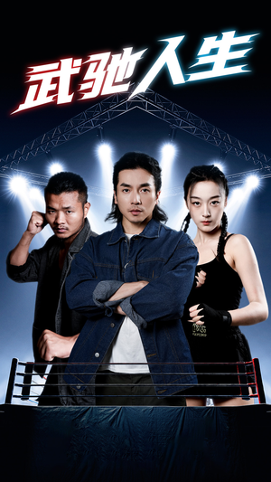 《武驰人生》（76集）免费在线短剧全集速追