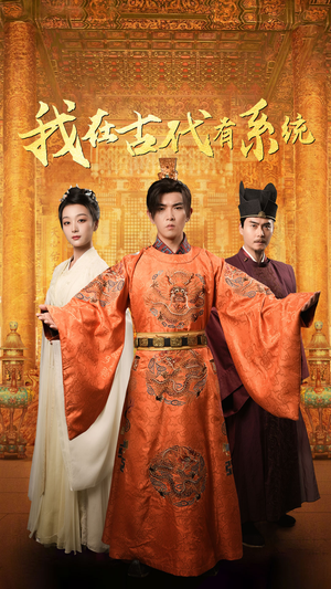 《我在古代有系统》（63集）热门短剧全集一键追