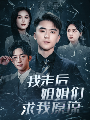 《我走后姐姐们求我原谅》（51集）短剧全集免费在线追完