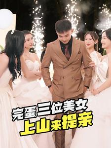 《完蛋三位美女上山来提亲》（85集）在线短剧全集嗨看