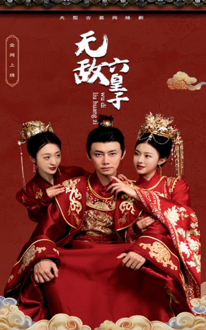 《无敌六皇子》（75集）畅享短剧全集超嗨看