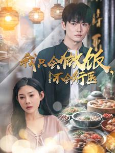《我只会做饭，不会行医》（91集）短剧免费畅看全集