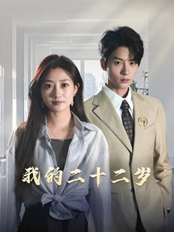 《我的二十二岁》（60集）短剧全集免费在线观看