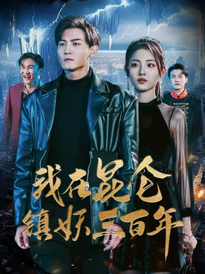 《我在昆仑镇妖三百年》（80集）免费看短剧全集不停歇