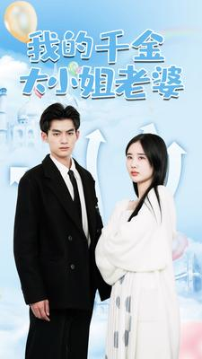 《我的千金大小姐老婆》（82集）全集短剧免费在线速看