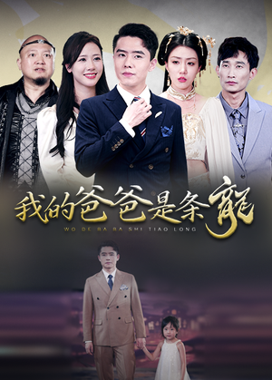 《我的爸爸是条龙》（93集）短剧全集在线嗨观看