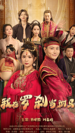 《我在罗刹国当驸马》（30集）短剧免费在线看全集