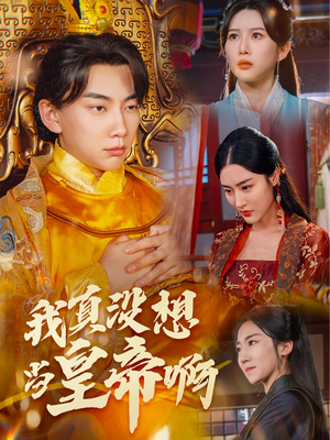 《我真没想当皇帝啊》（71集）短剧免费全集尽情看