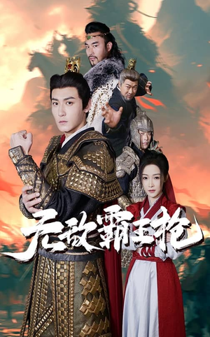 《无敌霸王枪》（50集）在线短剧免费全集速看