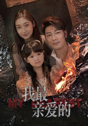 《我最亲爱的》（44集）在线追短剧超带感