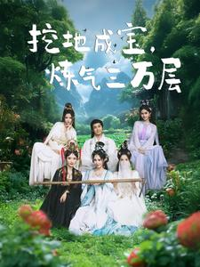 《挖地成宝炼气三万层》（80集）看短剧全集过足瘾