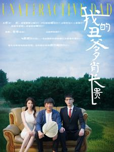 我的丑爹肖长贵(96集) 我的丑爹肖长贵(96集)热门短剧抢先看